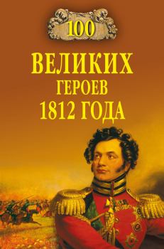Книга - 100 великих героев 1812 года. Алексей Васильевич Шишов - прочитать в Litvek