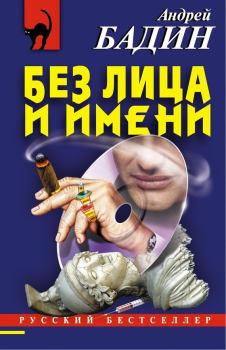 Книга - Без лица и имени. Андрей Алексеевич Бадин - прочитать в Litvek