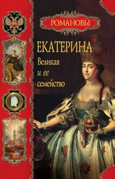 Обложка книги - Екатерина Великая и ее семейство. Вольдемар Николаевич Балязин - Litvek
