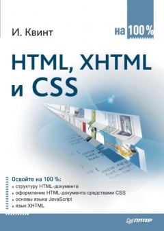 Обложка книги - HTML, XHTML и CSS на 100% - Игорь Квинт