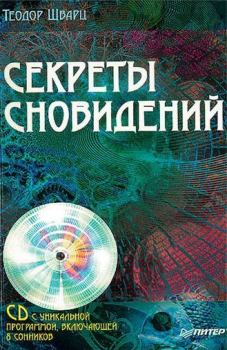 Обложка книги - Секреты сновидений - Теодор Шварц
