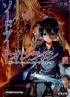Книга - Sword Art Online. Том 15 - Алисизация: вторжение. Рэки Кавахара - прочитать в Litvek