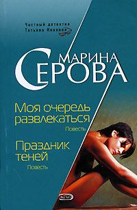 Обложка книги - Моя очередь развлекаться - Марина Серова