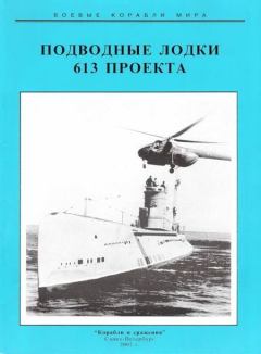 Книга - Подводные лодки 613 проекта. Сергей Иванович Титушкин - читать в Litvek