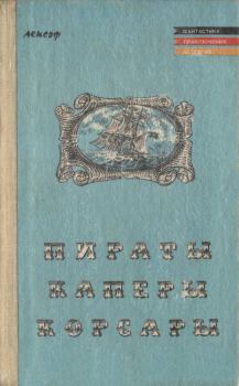Обложка книги - Пираты, каперы, корсары - Теодор Мюгге