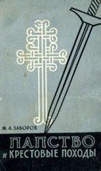 Книга - Папство и крестовые походы. Михаил Абрамович Заборов - читать в Litvek