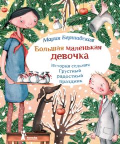 Книга - Грустный радостный праздник. Мария Бершадская - читать в Litvek