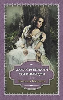 Книга - Дама с рубинами. Совиный дом (сборник). Евгения Марлитт - прочитать в Litvek