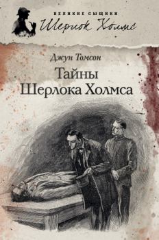 Книга - Тайны Шерлока Холмса (сборник). Джун Томсон - прочитать в Litvek