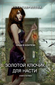 Обложка книги - Золотой ключик для Насти - Анна Сергеевна Гаврилова