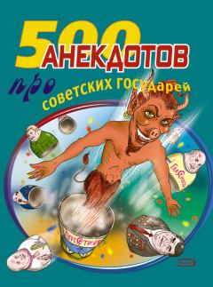 Книга - 500 анекдотов про советских государей. Стас Атасов - прочитать в Litvek