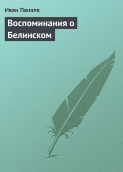 Книга - Воспоминания о Белинском. Иван Иванович Панаев - прочитать в Litvek