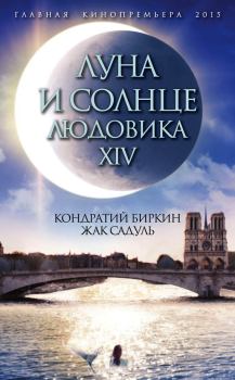 Книга - Луна и солнце Людовика XIV. Жак Садуль - читать в Litvek