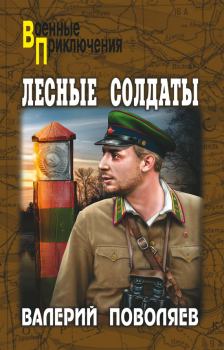Обложка книги - Лесные солдаты - Валерий Дмитриевич Поволяев