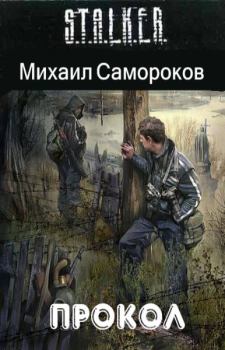 Книга - Прокол. Михаил Васильевич Самороков - прочитать в Litvek