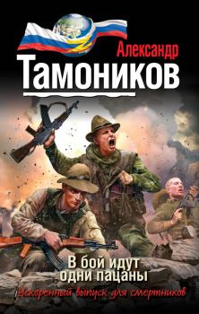 Обложка книги - В бой идут одни пацаны - Александр Александрович Тамоников