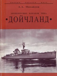 Книга - Броненосные корабли типа “Дойчланд”. Андрей Александрович Михайлов - читать в Litvek