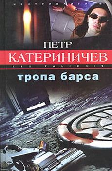 Обложка книги - Тропа барса - Петр Владимирович Катериничев