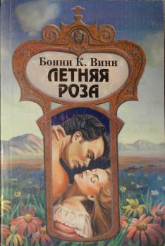 Книга - Летняя роза. Бонни К Винн - прочитать в Litvek