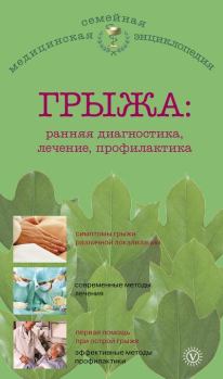 Книга - Грыжа: ранняя диагностика, лечение, профилактика. В Н Амосов - читать в Litvek