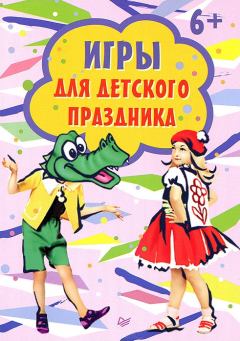 Книга - Игры для детского праздника.  Сборник - читать в Litvek