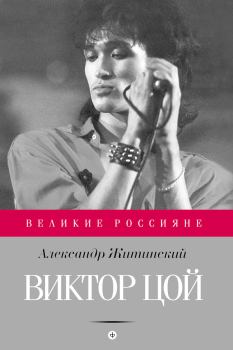 Книга - Виктор Цой. Александр Николаевич Житинский - прочитать в Litvek