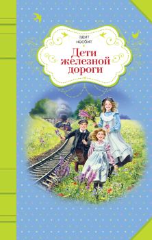Книга - Дети железной дороги. Эдит Несбит - прочитать в Litvek