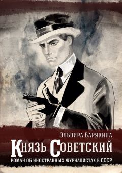 Обложка книги - Князь советский - Эльвира Валерьевна Барякина