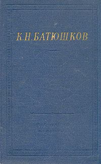 Книга - Полное собрание стихотворений. Константин Николаевич Батюшков - читать в Litvek