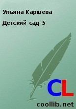 Обложка книги - Детский сад-5 - Ульяна Каршева