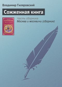 Книга - Сожженная книга. Владимир Алексеевич Гиляровский - прочитать в Litvek