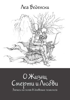 Обложка книги - О Жизни, Смерти и Любви - Леа Веденски