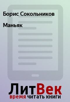 Обложка книги - Маньяк - Борис Сокольников