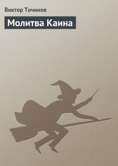 Обложка книги - Молитва Каина - Виктор Павлович Точинов