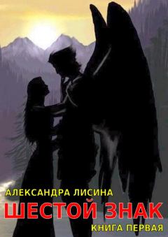 Книга - Шестой Знак. Книга 1. Александра Лисина - прочитать в Litvek