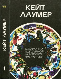 Книга - Избранное. Т.1. Кейт Лаумер - читать в Litvek