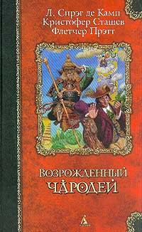 Книга - Волшебник зелёных холмов. Флетчер Прэтт - прочитать в Litvek