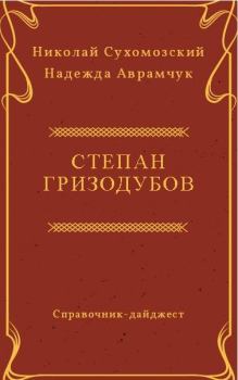 Обложка книги - Гризодубов Степан - Николай Михайлович Сухомозский