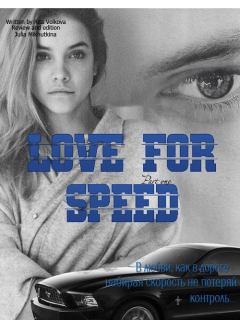 Книга - Love for speed. Part 1 (СИ). Юлия Анатольевна Михуткина - читать в Litvek