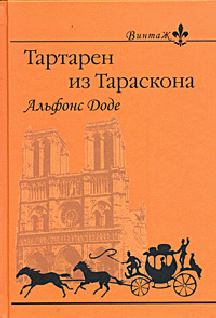 Книга - 1. Необычайные приключения Тартарена из Тараскона. Альфонс Доде - прочитать в Litvek
