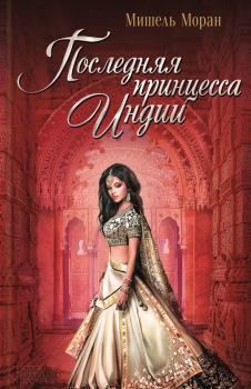 Обложка книги - Последняя принцесса Индии - Мишель Моран