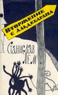 Книга - Вторжение с Альдебарана (сборник). Станислав Лем - читать в Litvek