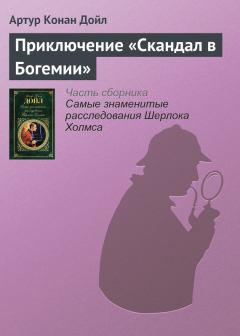 Обложка книги - Приключение «Скандал в Богемии» - Артур Игнатиус Конан Дойль
