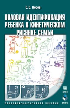 Книга - Половая идентификация ребенка в кинетическом рисунке семьи. Сергей Сергеевич Носов - прочитать в Litvek