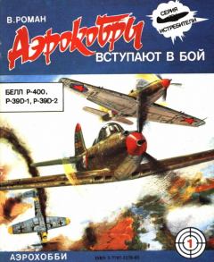 Книга - «Аэрокобры» вступают в бой (БЕЛЛ P-400, P-39D-1, P-39D-2). В Роман - прочитать в Litvek