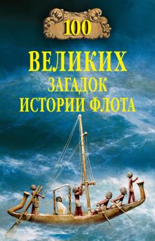 Книга - 100 великих загадок истории флота. Станислав Николаевич Зигуненко - читать в Litvek