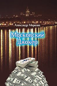 Книга - Московский Джокер. Александр Павлович Морозов - читать в Litvek