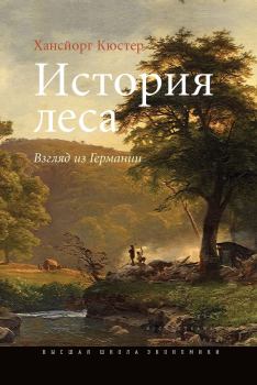 Книга - История леса. Хансйорг Кюстер - читать в Litvek