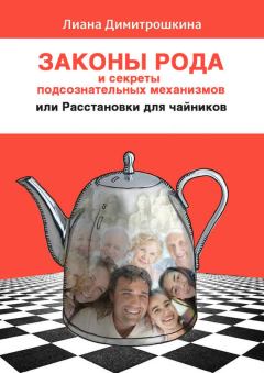 Книга - Законы Рода и секреты подсознательных механизмов, или Расстановки для чайников. Лиана Димитрошкина - читать в Litvek