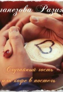 Обложка книги - Случайный гость или кофе в постель - Разия Оганезова